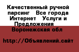 Качественный ручной парсинг - Все города Интернет » Услуги и Предложения   . Воронежская обл.